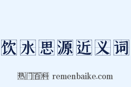 饮水思源近义词是什么意思的图片